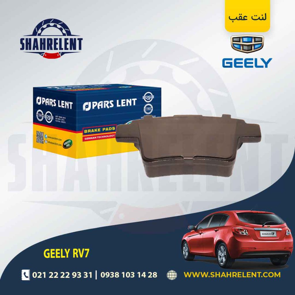لنت ترمز عقب جیلی امگرند RV7 برند پارس (PARS)