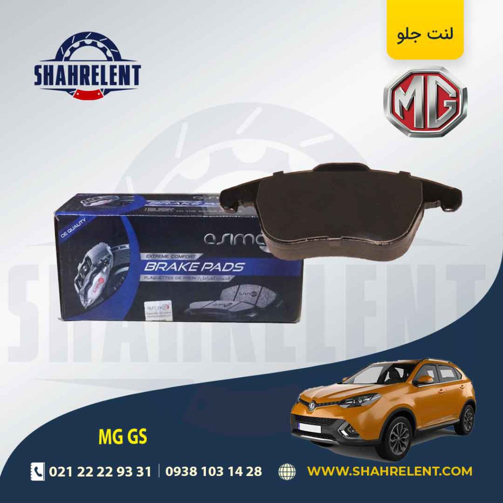 لنت ترمز جلو ام جی GS برند آسیمکو (ASIMCO)