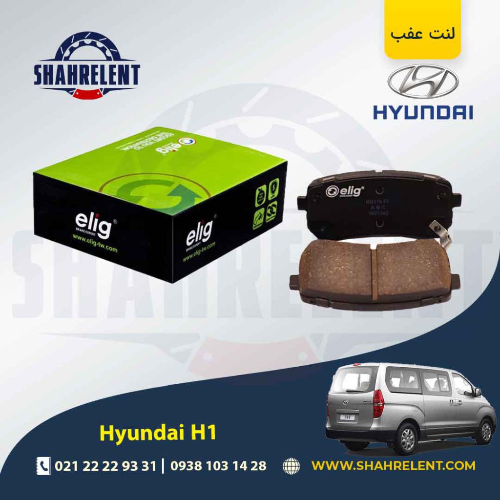 لنت ترمز عقب هیوندای ون H1 برند الیگ (ELIG)