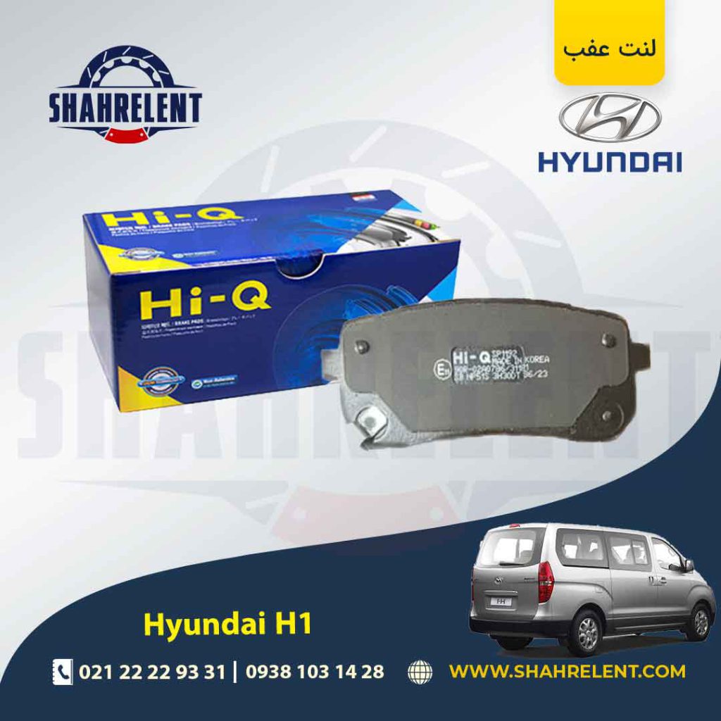 لنت ترمز عقب هیوندای ون H1 برند کیو (HI-Q)