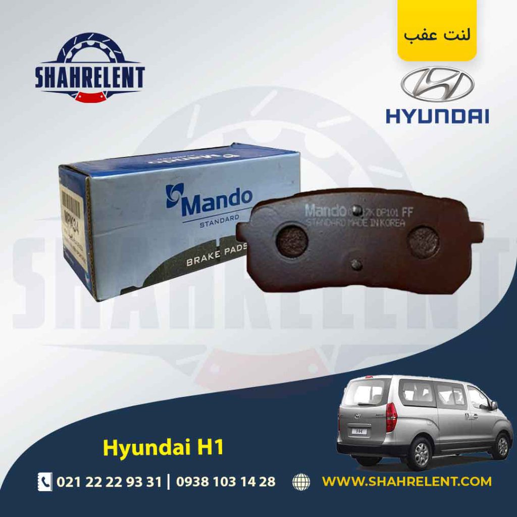 لنت ترمز عقب هیوندای ون H1 برند ماندو (MANDO)