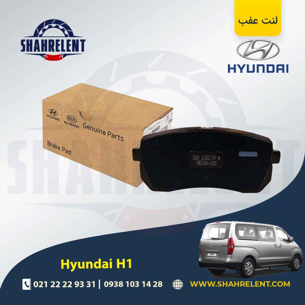 لنت ترمز عقب هیوندای ون H1 برند اصلی موبیس (Genuine Parts/Mobis)