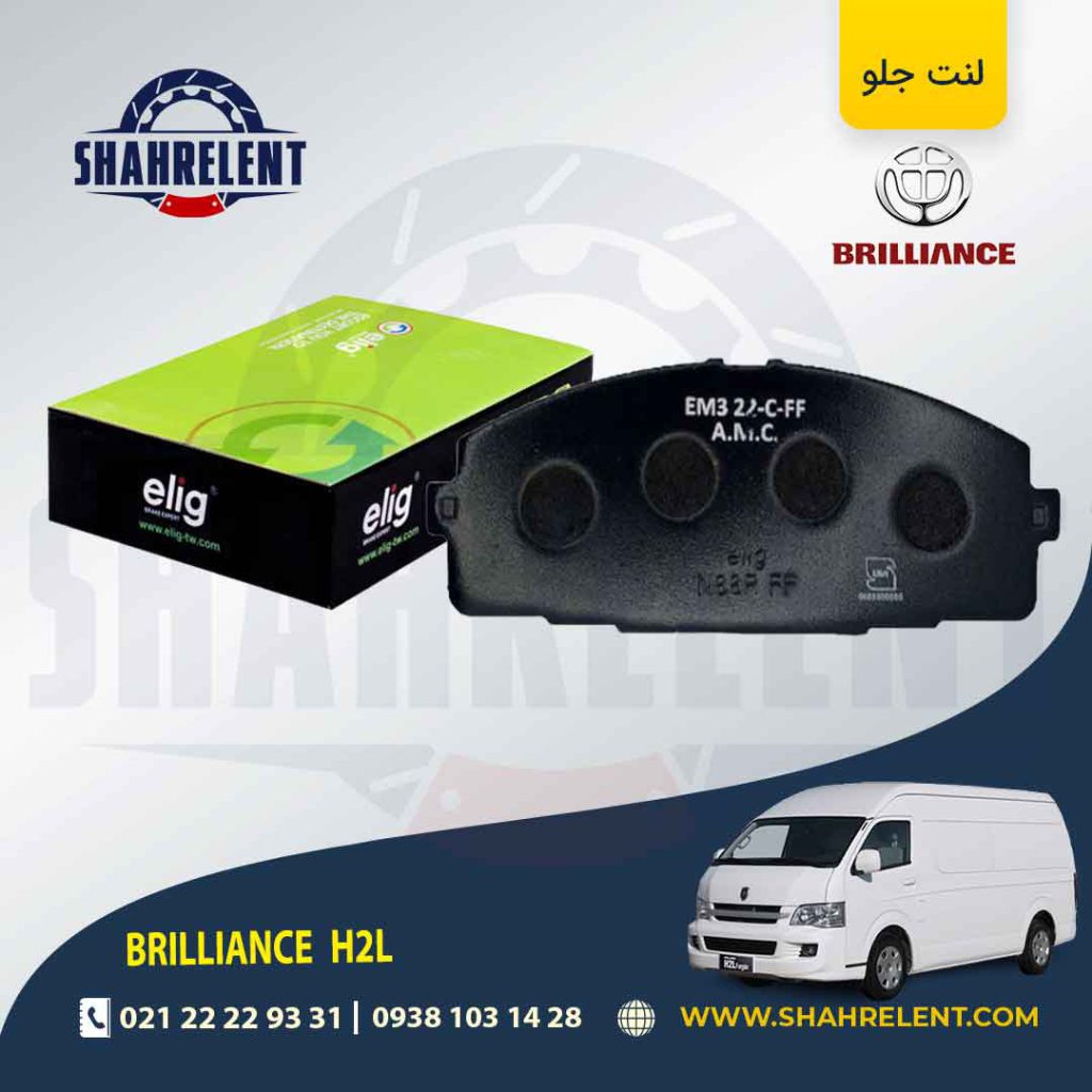 لنت ترمز جلو برلیانس ون H2L برند الیگ (ELIG)