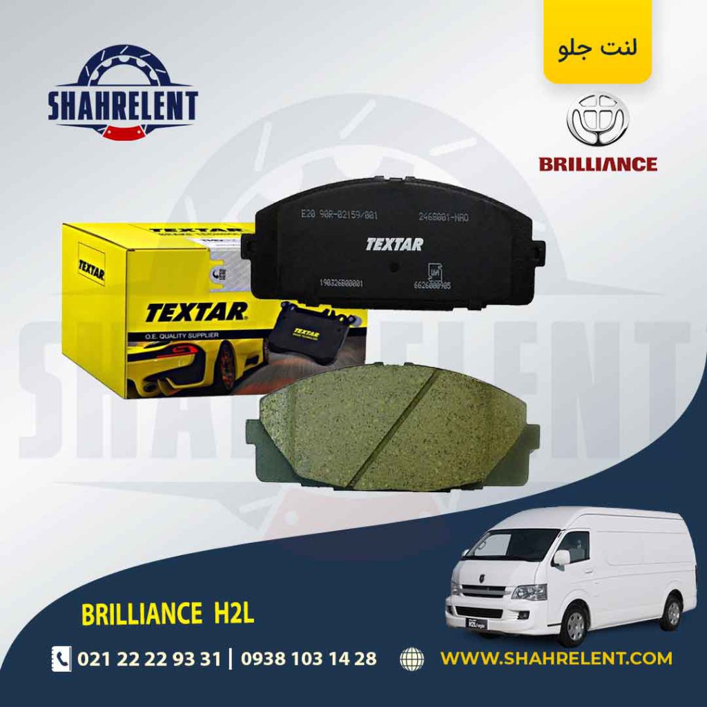 لنت ترمز جلو برلیانس ون H2L برند تکستار (TEXTAR)