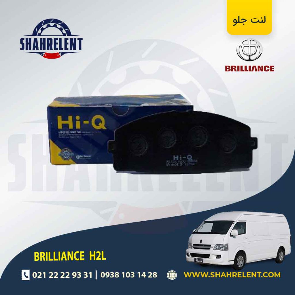 لنت ترمز جلو برلیانس ون H2L برند های-کیو (HI-Q)