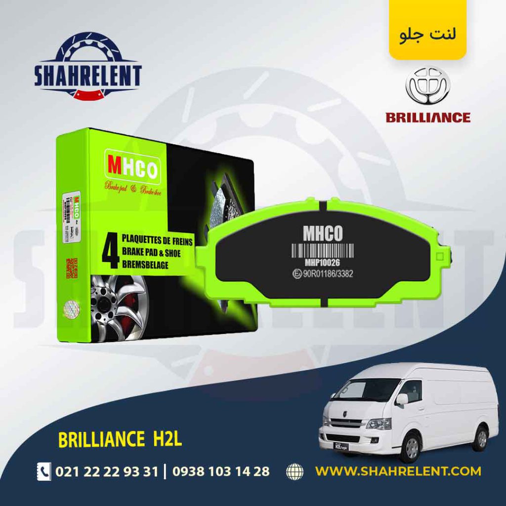 لنت ترمز جلو برلیانس ون H2L برند ام اچ کو (MHCO)