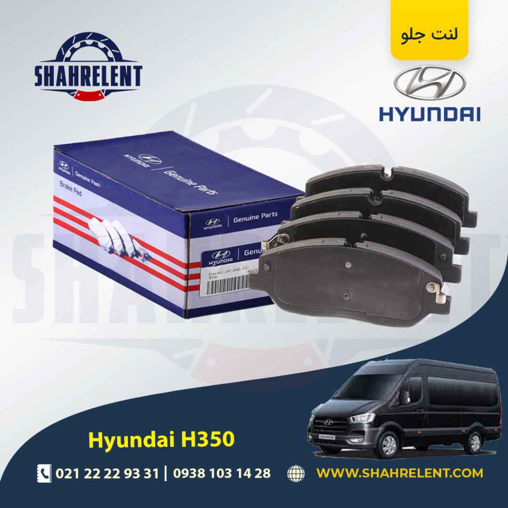 لنت ترمز جلو هیوندای H350 برند اصلی (Genuine Parts)