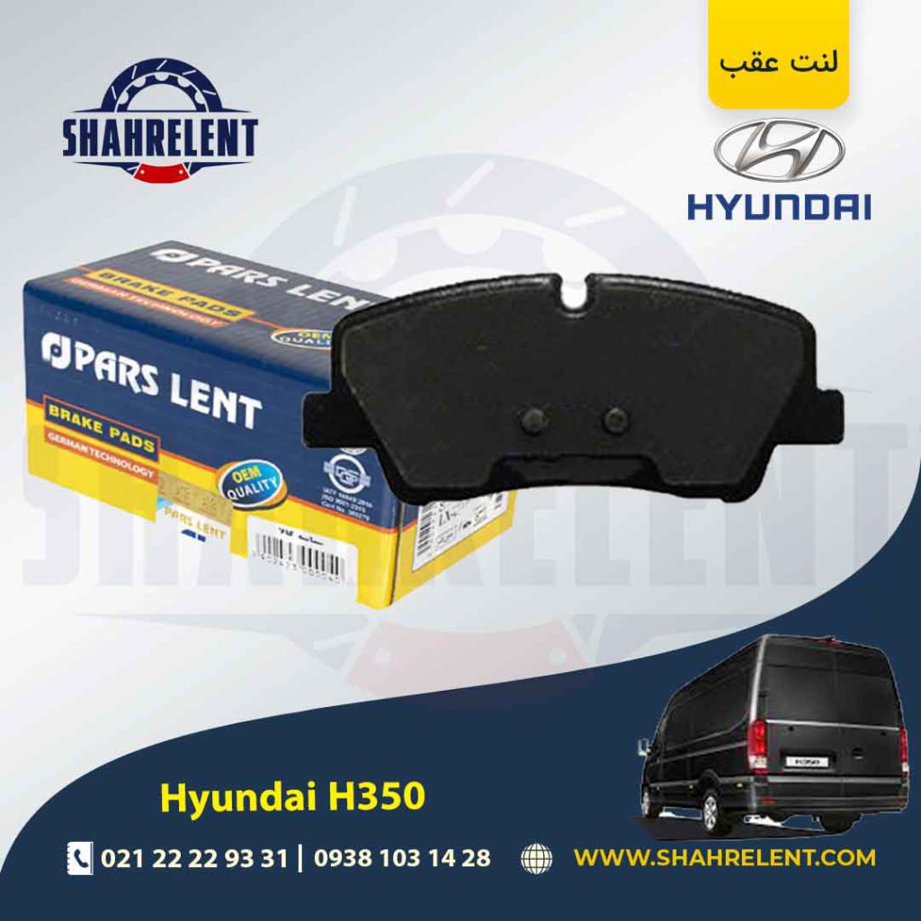 لنت ترمز عقب هیوندای H350 برند پارس (PARS)
