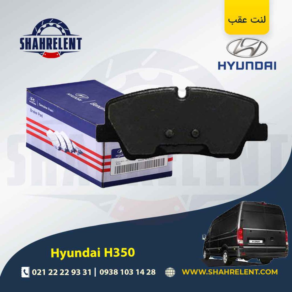 لنت ترمز عقب هیوندای H350 برند اصلی (Genuine Parts)