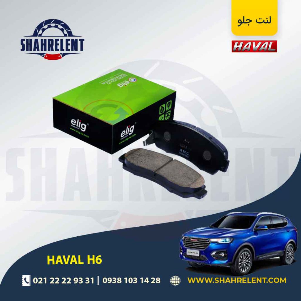 لنت ترمز جلو هاوال H6 برند ام الیگ (ELIG)
