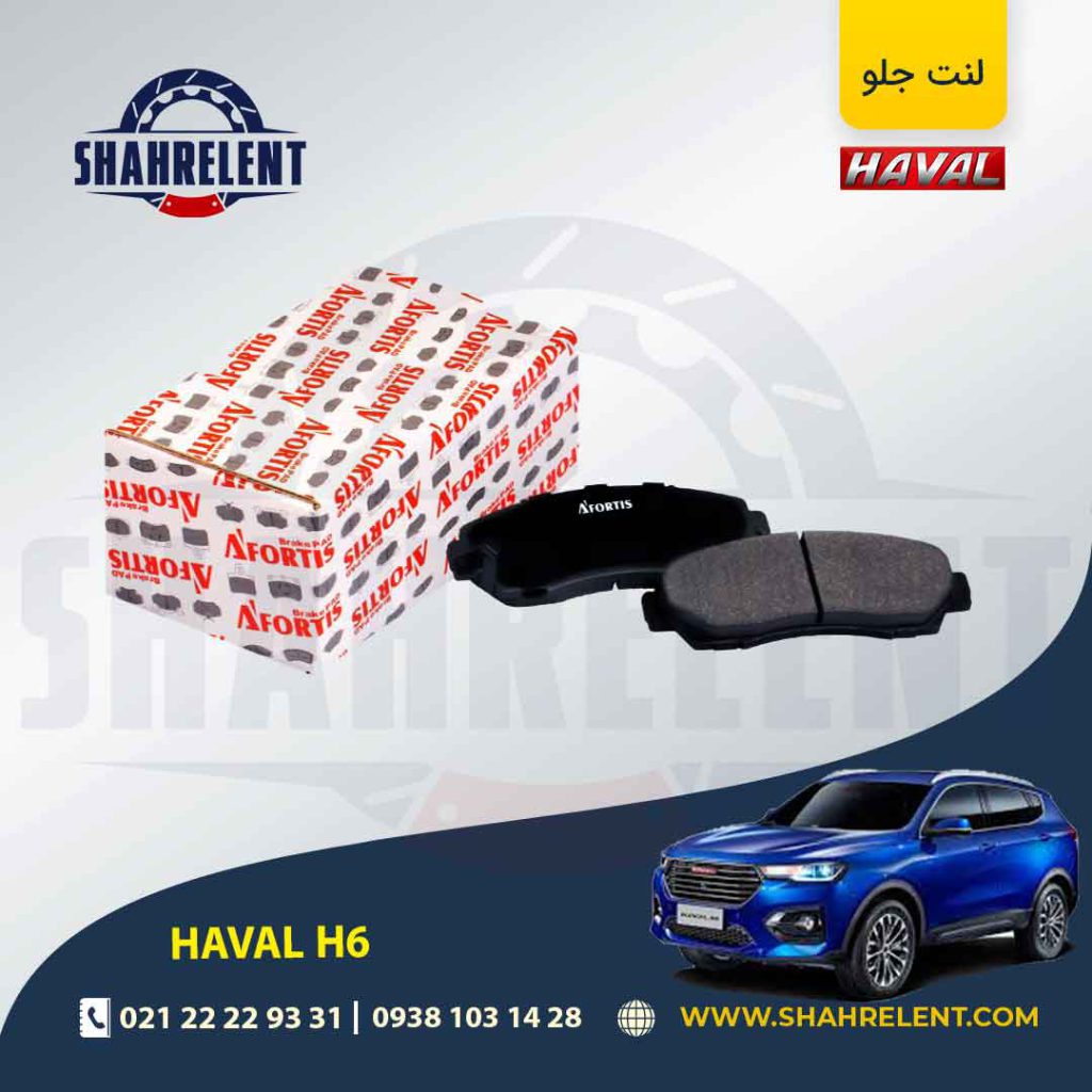 لنت ترمز جلو هاوال H6 برند آفورتیس (AFORTIS)