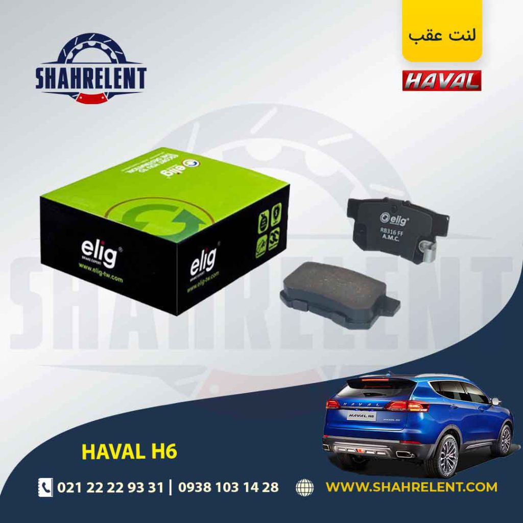 لنت ترمز عقب هاوال H6 برند الیگ (ELIG)