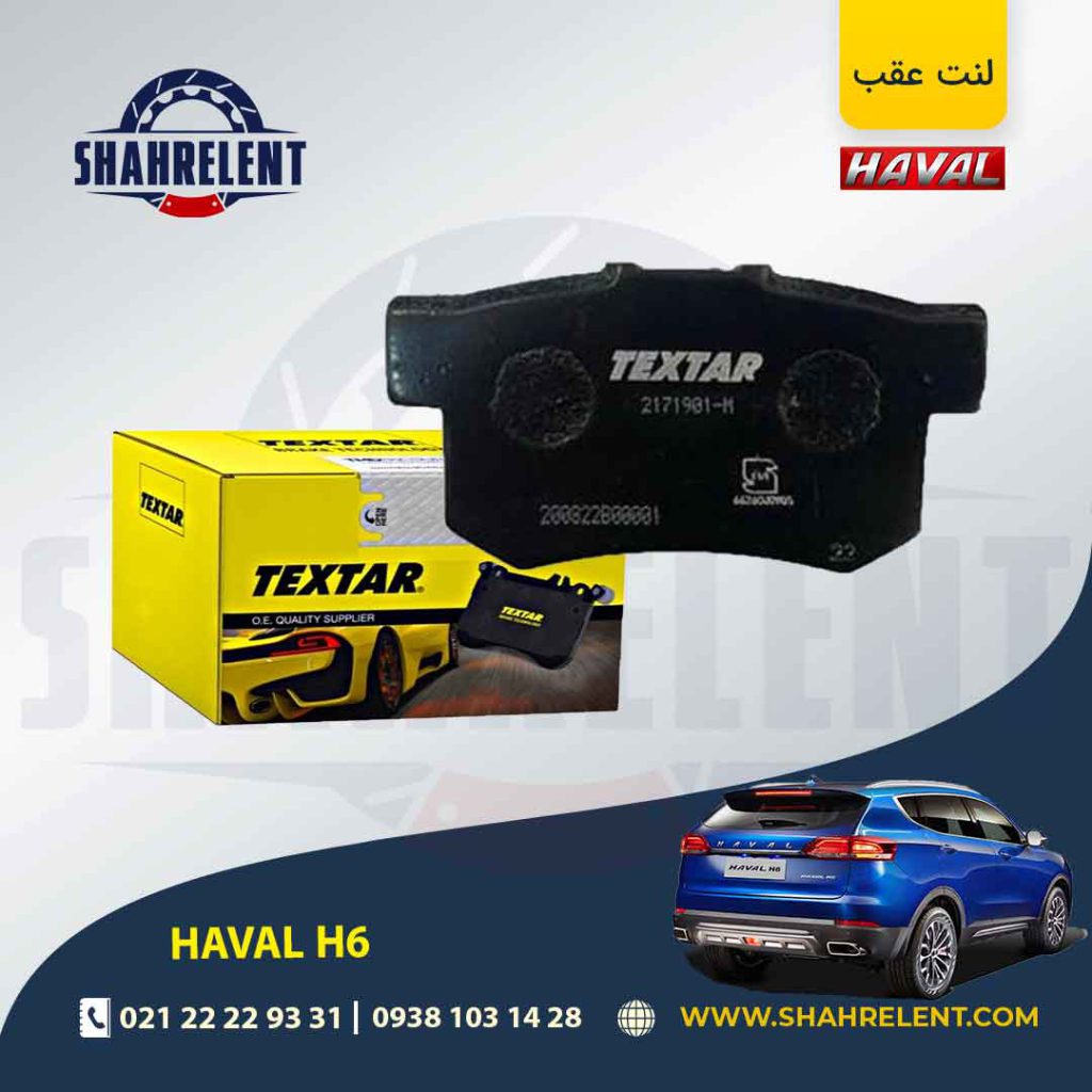 لنت ترمز عقب هاوال H6 برند تکستار (TEXTAR)