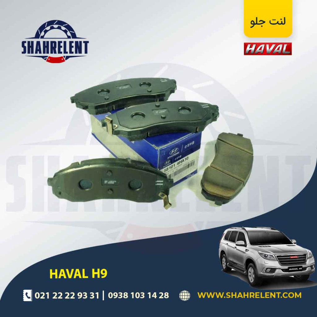 لنت ترمز جلو هاوال H9 برند اصلی (Genuine Parts)