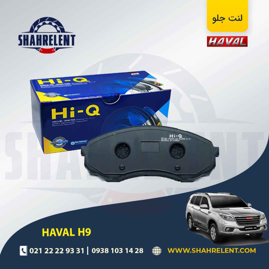 لنت ترمز جلو هاوال H9 برند های کیو (Hi-Q)