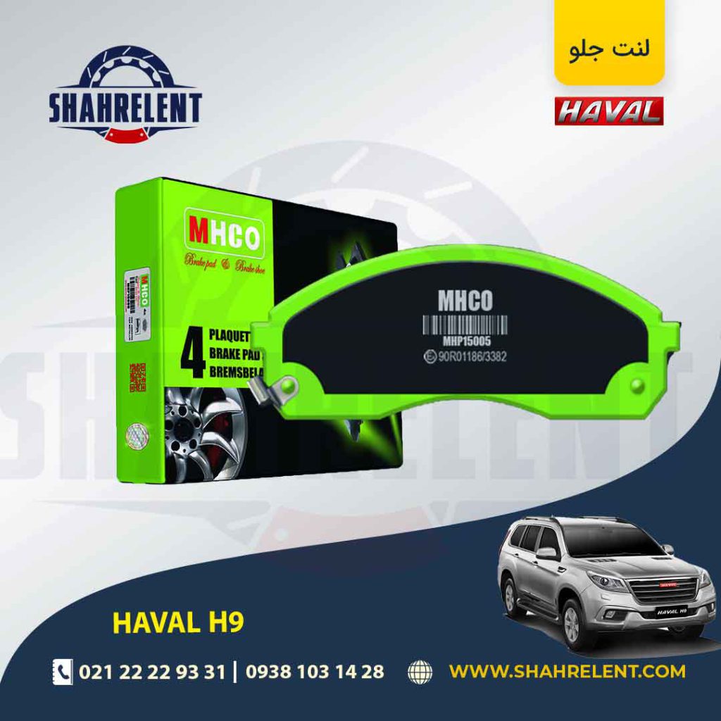 لنت ترمز جلو هاوال H9 برند ام اچ کو (MHCO)