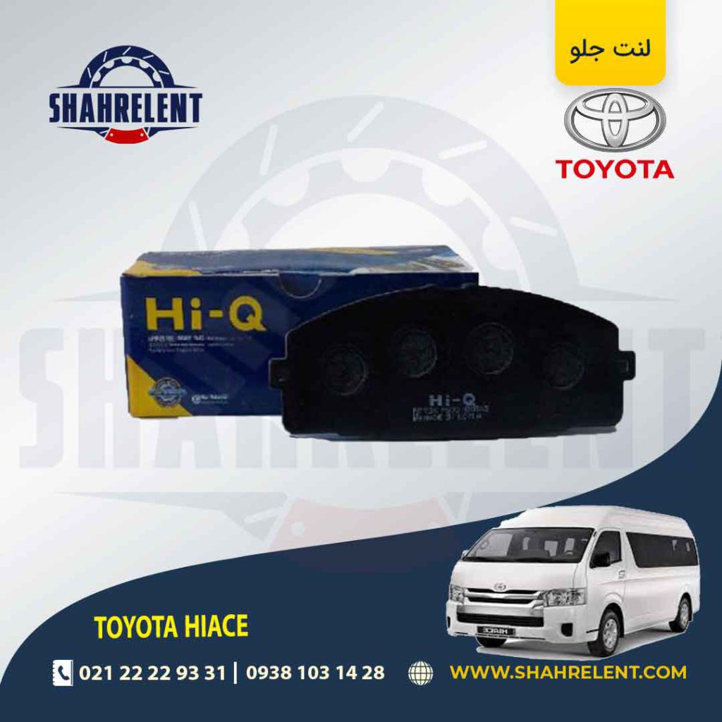 لنت ترمز جلو تویوتا هایس برند های-کیو (HI-Q)