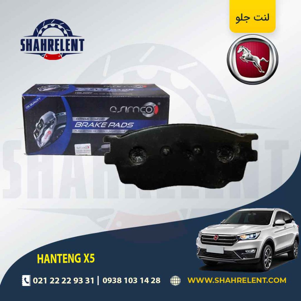 لنت ترمز جلو هن تنگ X5 برند آسیمکو (asimco)