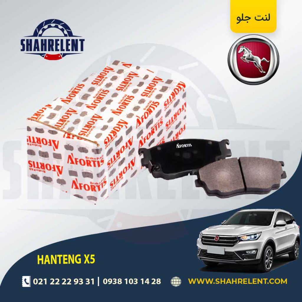 لنت ترمز جلو هن تنگ X5 برند آفورتیس (AFORTIS)
