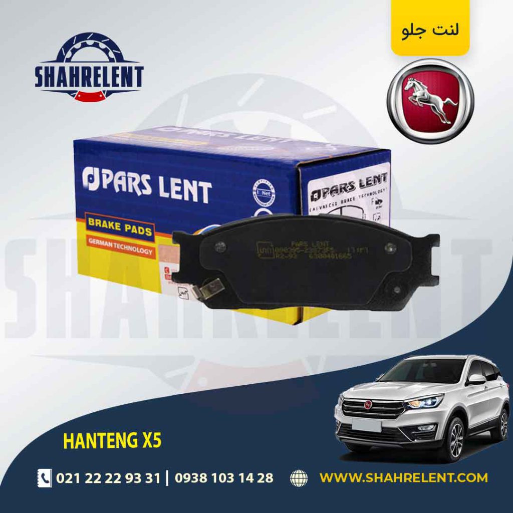 لنت ترمز جلو هن تنگ X5 برند پارس (PARS)