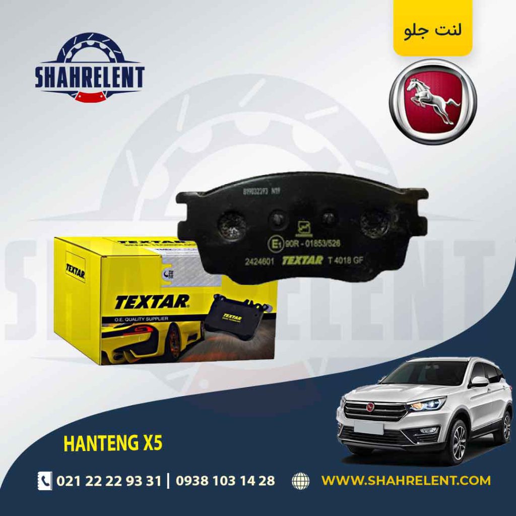 لنت ترمز جلو هن تنگ X5 برند تکستار (Textar)