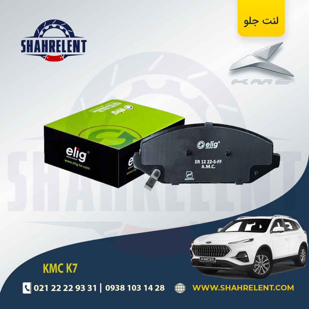 لنت ترمز جلو کی ام سی (KMC K7) برند الیگ (ELIG)