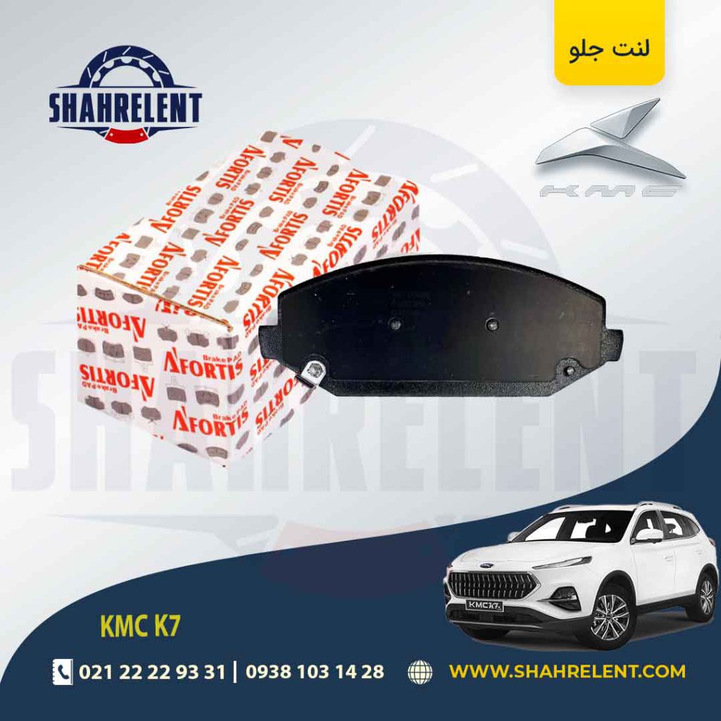 لنت ترمز جلو کی ام سی (KMC K7) برند آفورتیس (AFORTIS)