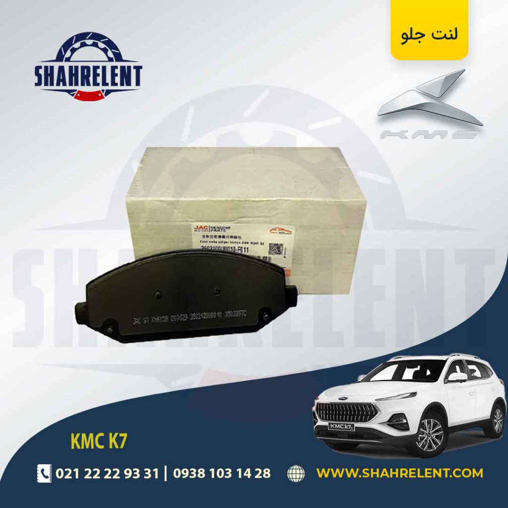 لنت ترمز جلو کی ام سی (KMC K7) برند اصلی (GENUINE)