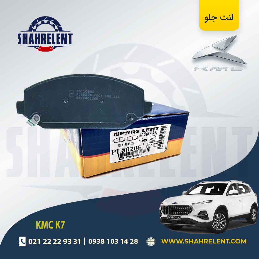 لنت ترمز جلو کی ام سی (KMC K7) برند پارس (PARS)