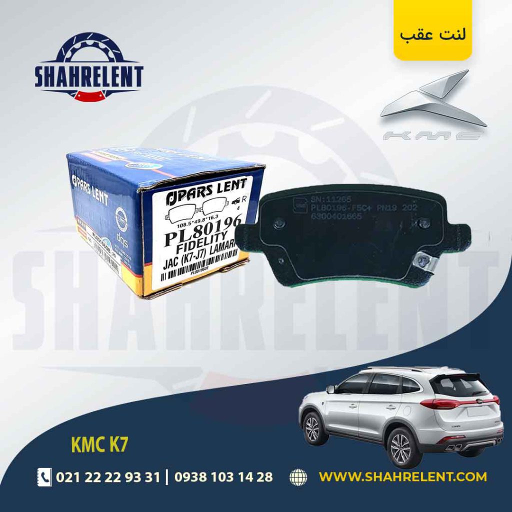 لنت ترمز عقب کی ام سی (KMC K7) برند پارس (PARS)