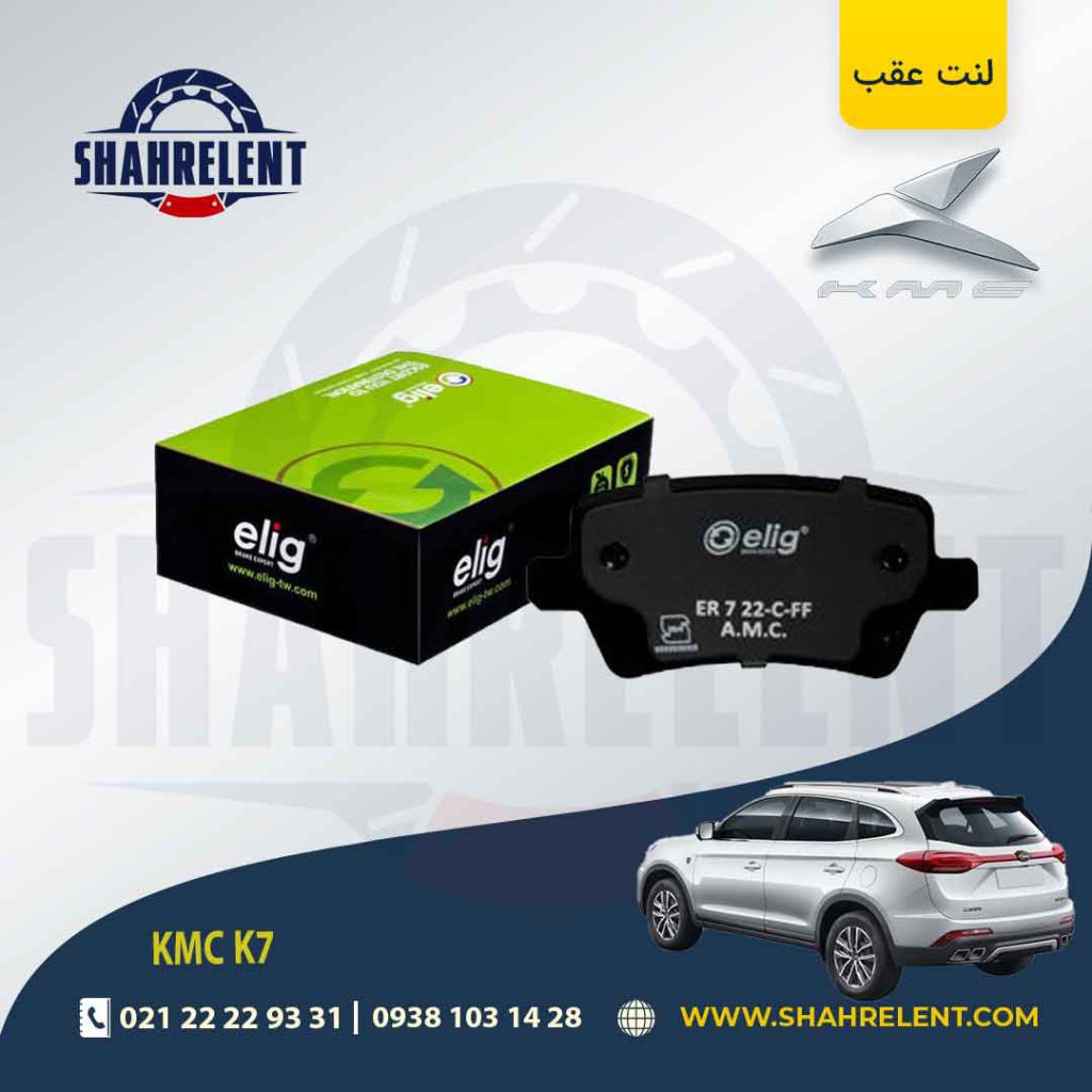 لنت ترمز عقب کی ام سی (KMC K7) برند الیگ (ELIG)