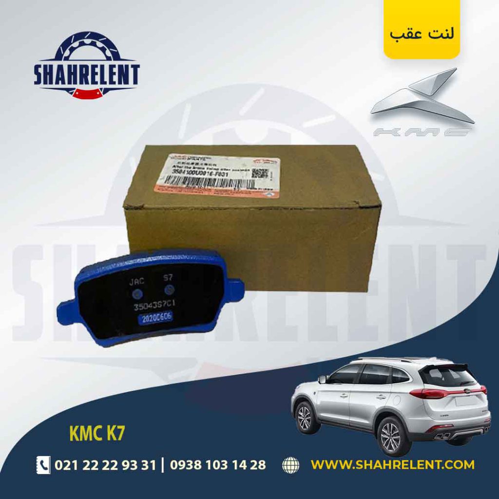 لنت ترمز عقب کی ام سی (KMC K7) برند اصلی چری (CHERRY)