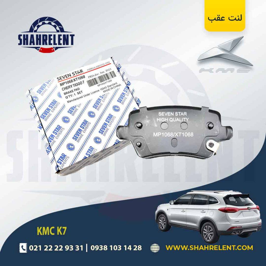 لنت ترمز عقب کی ام سی (KMC K7) برند سون استار (SEVEN STAR)