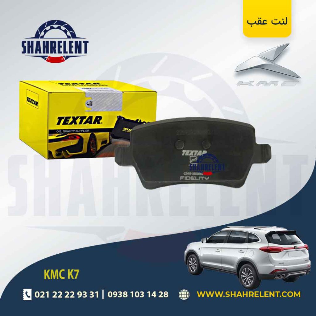 لنت ترمز عقب کی ام سی (KMC K7) برند تکستار (TEXTAR)