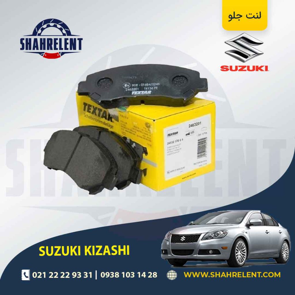 لنت ترمز جلو سوزوکی کیزاشی برند تکستار (TEXTAR)