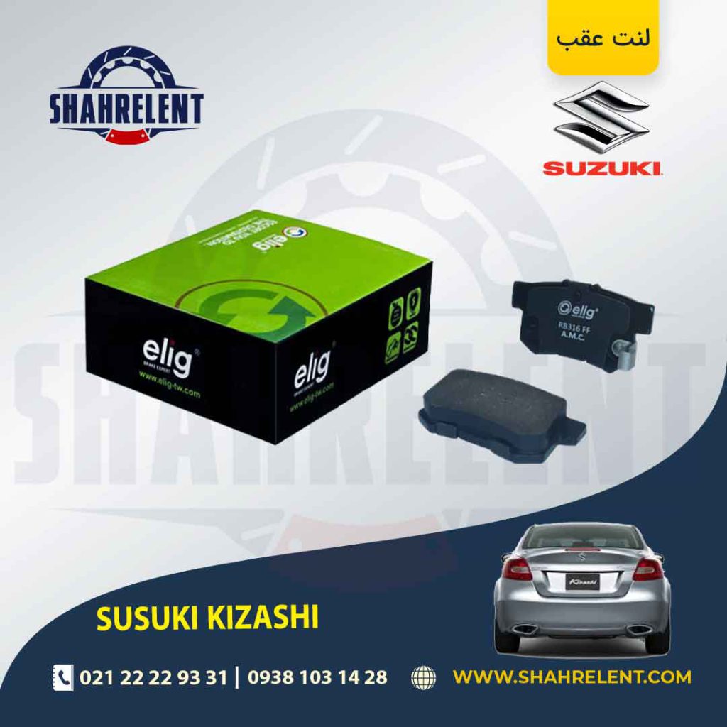 لنت ترمز عقب سوزوکی کیزاشی برند الیگ (ELIG)
