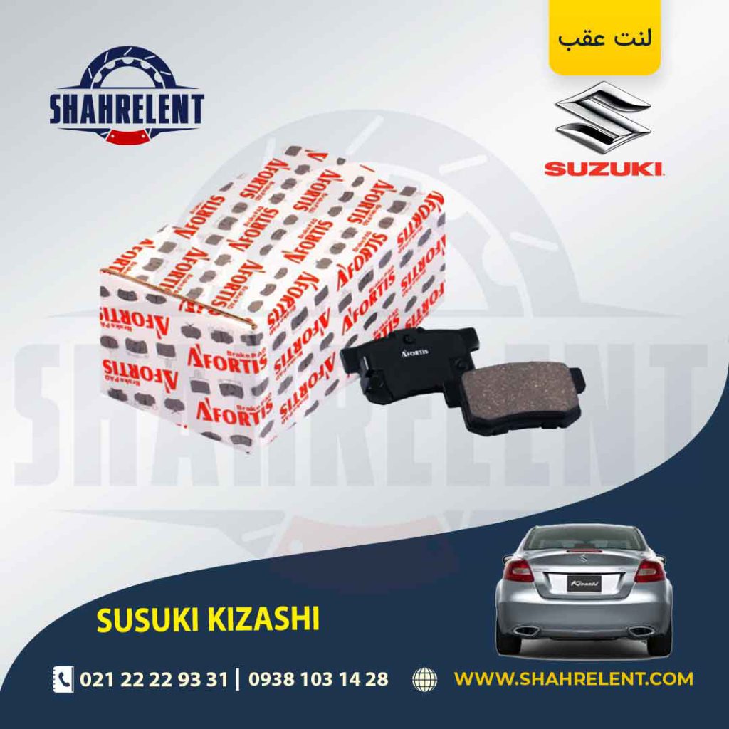 لنت ترمز عقب سوزوکی کیزاشی برند آفورتیس (AFORTIS)