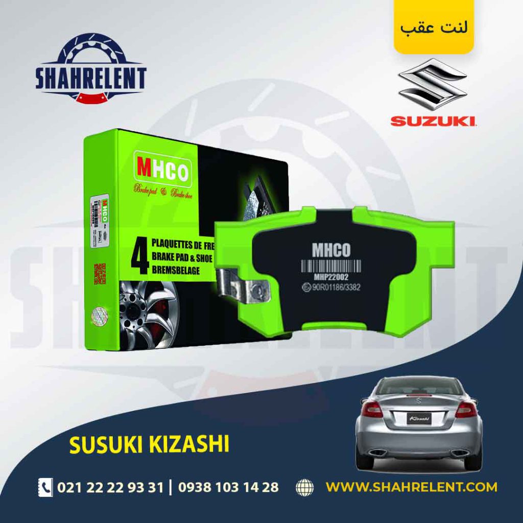 لنت ترمز عقب سوزوکی کیزاشی برند ام اچ کو (MHCO)