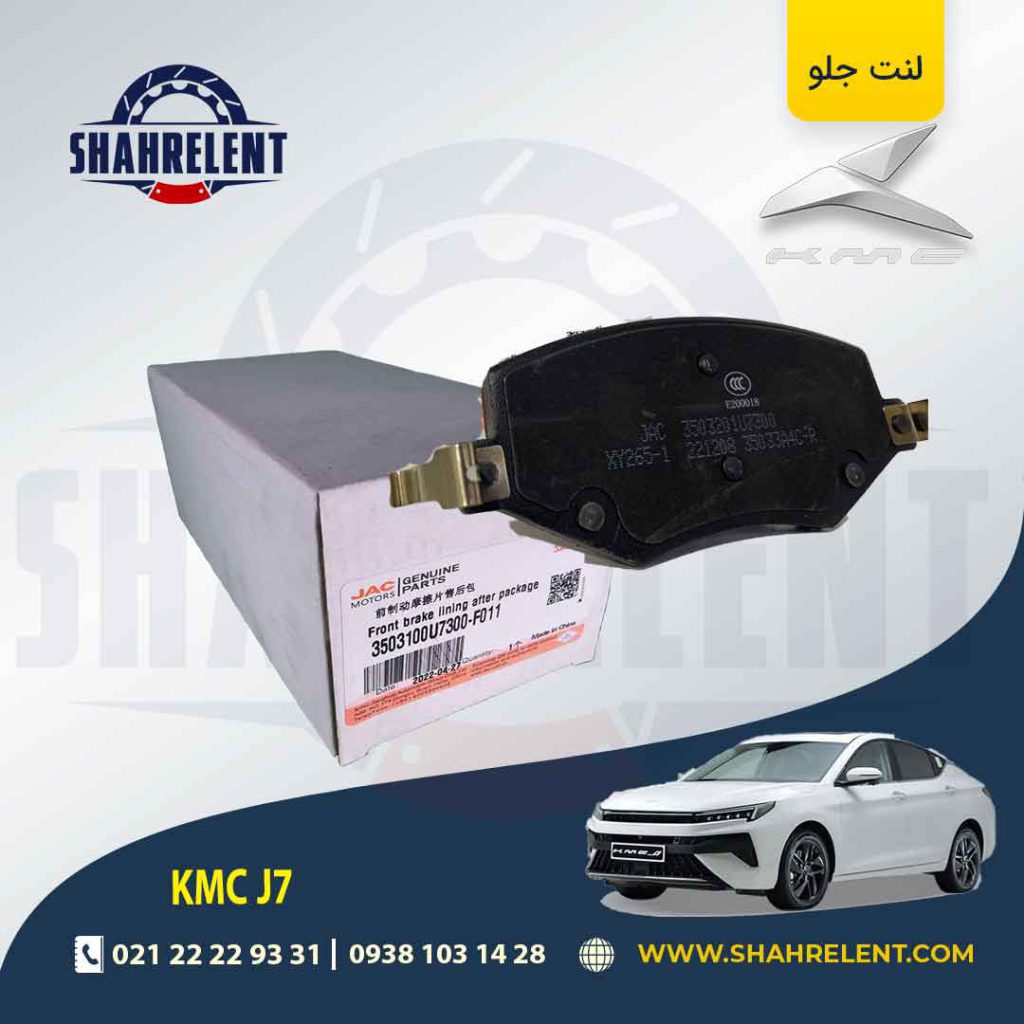 لنت ترمز جلو کی ام سی جی 7 (KMC J7) برند اصلی جک (GENUINE PARTS)