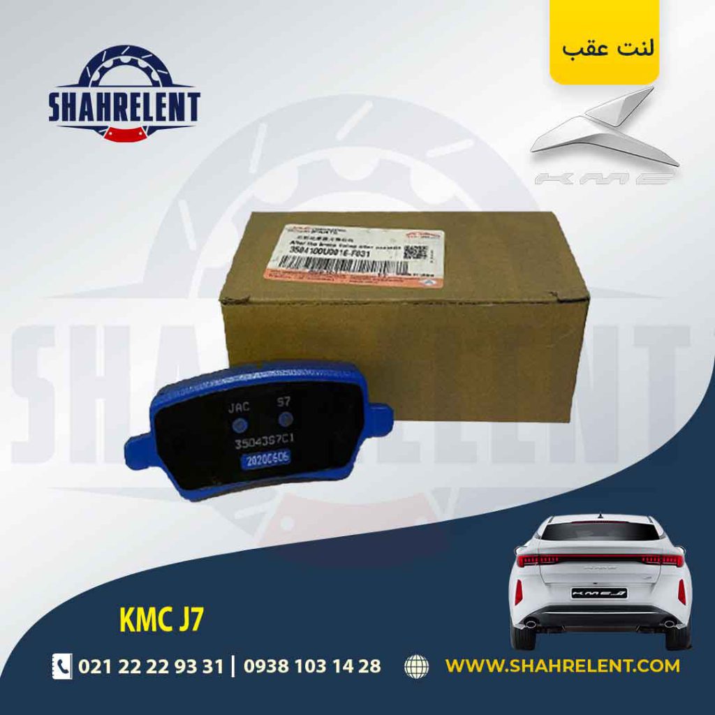 لنت ترمز عقب کی ام سی جی 7 (KMC J7) برند اصلی چری (CHERRY)