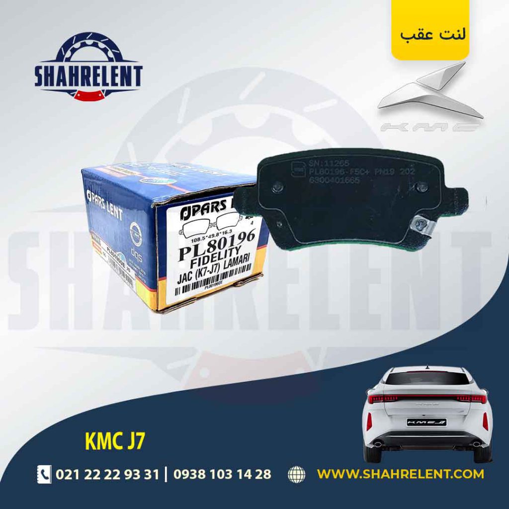 لنت ترمز عقب کی ام سی جی 7 (KMC J7) برند پارس (PARS)