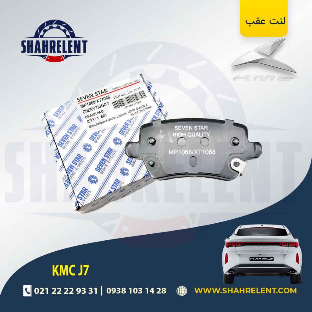 لنت ترمز عقب کی ام سی جی 7 (KMC J7) برند سون استار (SEVEN STAR)