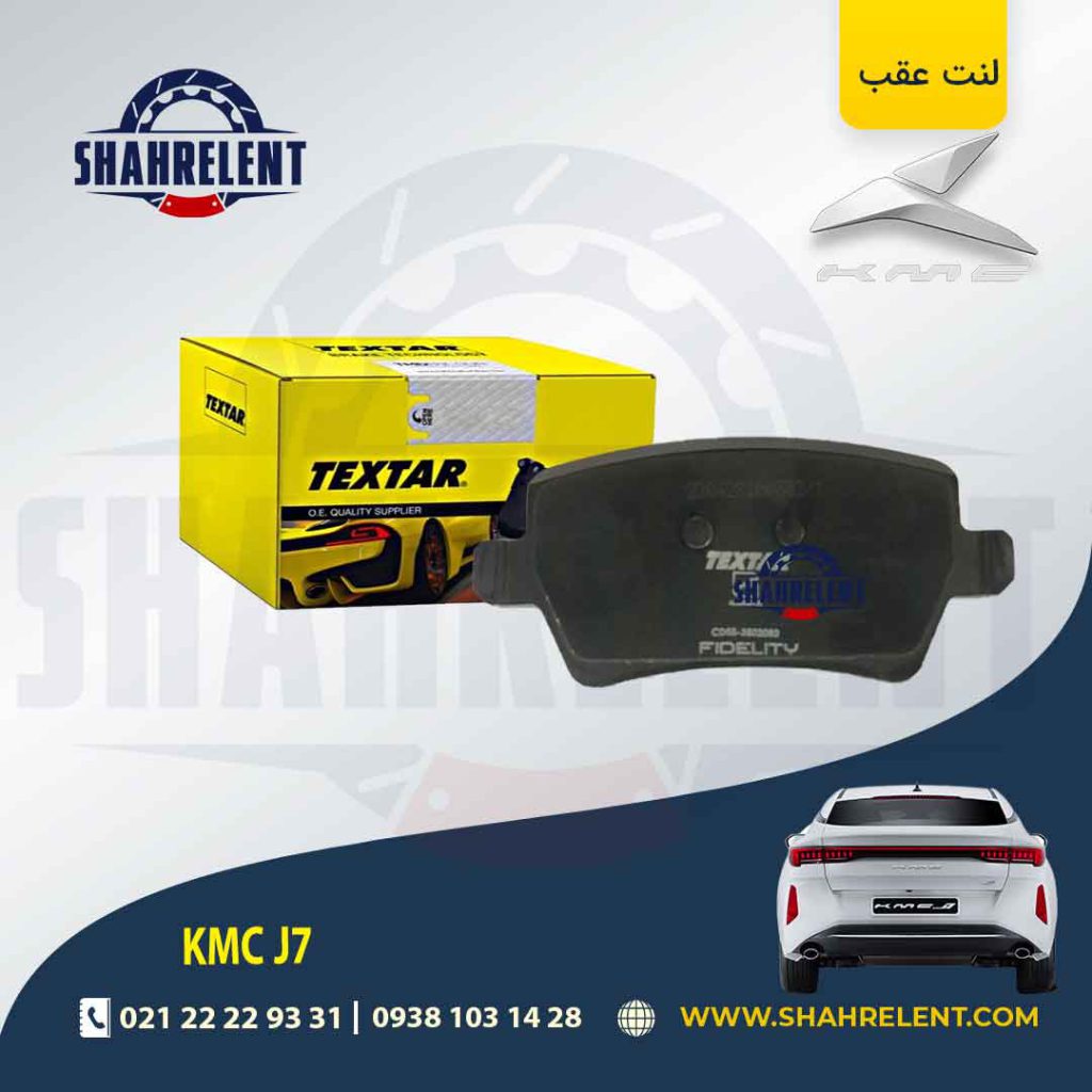 لنت ترمز عقب کی ام سی جی 7 (KMC J7) برند تکستار (TEXTAR)