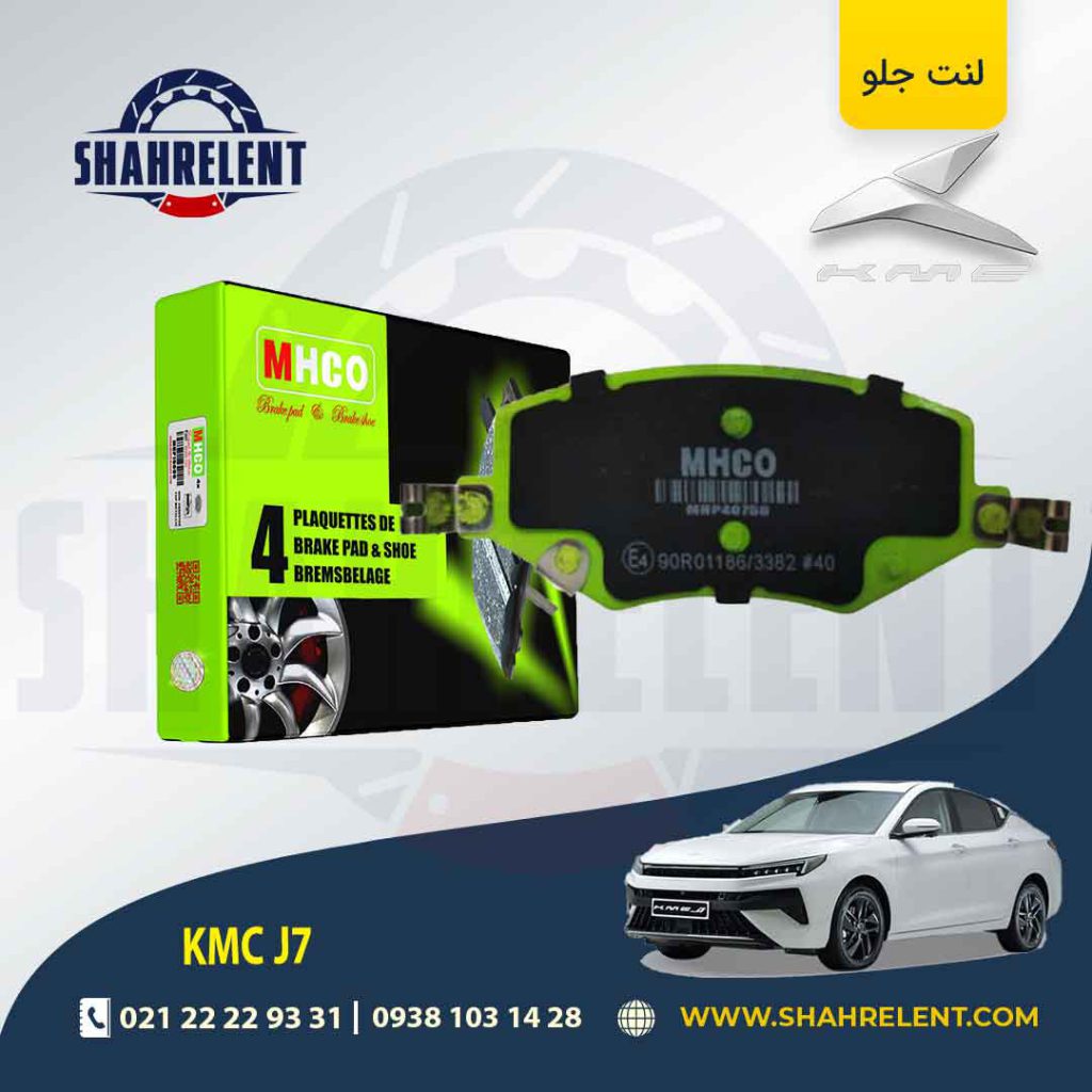 لنت ترمز جلو کی ام سی جی 7 (KMC J7) برند ام اچ کو (MHCO)