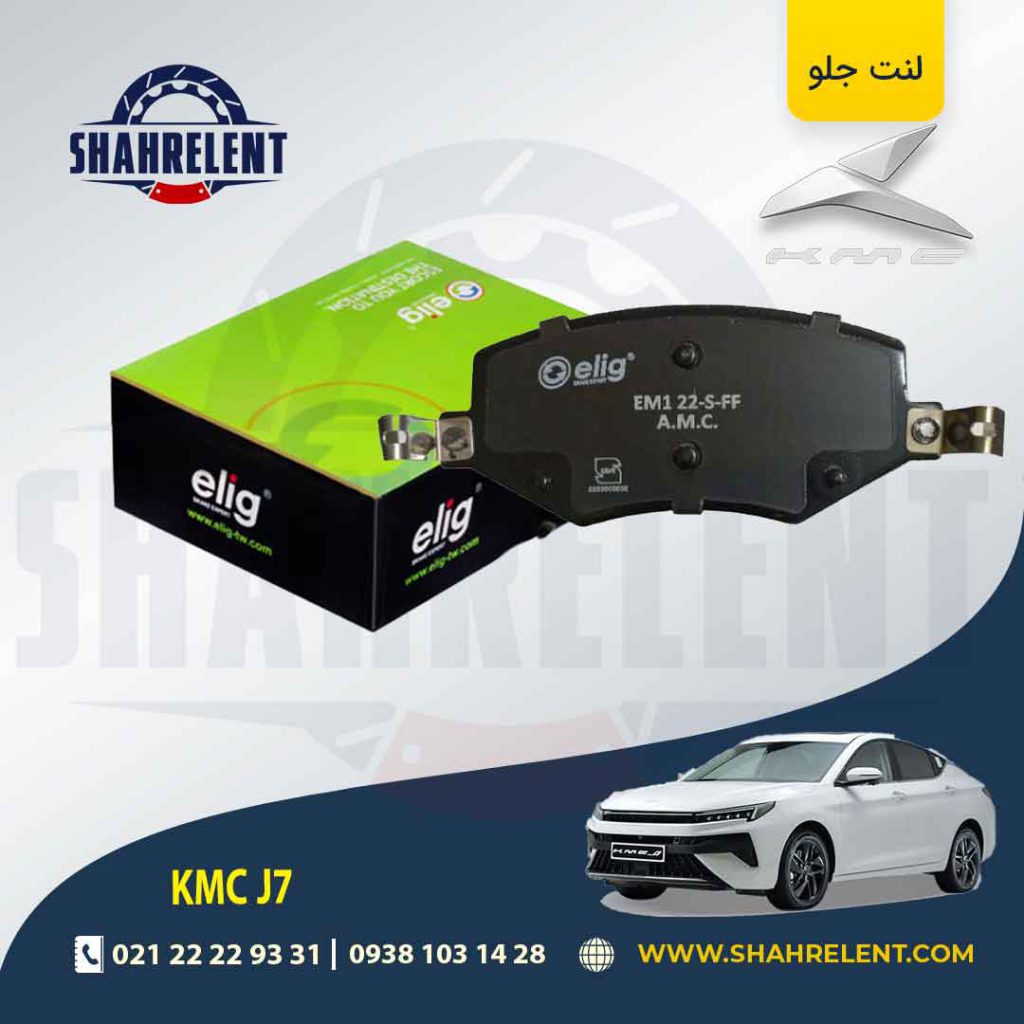 لنت ترمز جلو کی ام سی جی 7 (KMC J7) برند الیگ (ELIG)