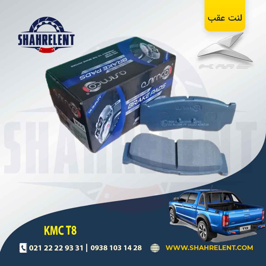 لنت ترمز عقب کی ام سی تی 8 (KMC T8) (نوعA) برند آسیمکو (ASIMCO)