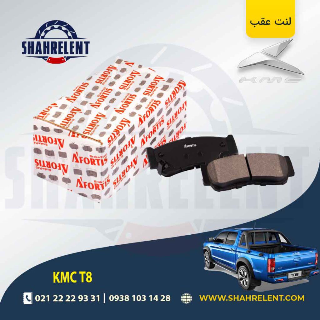 لنت ترمز عقب کی ام سی تی 8 (KMC T8) (نوعA) برند آفورتیس (AFORTIS)