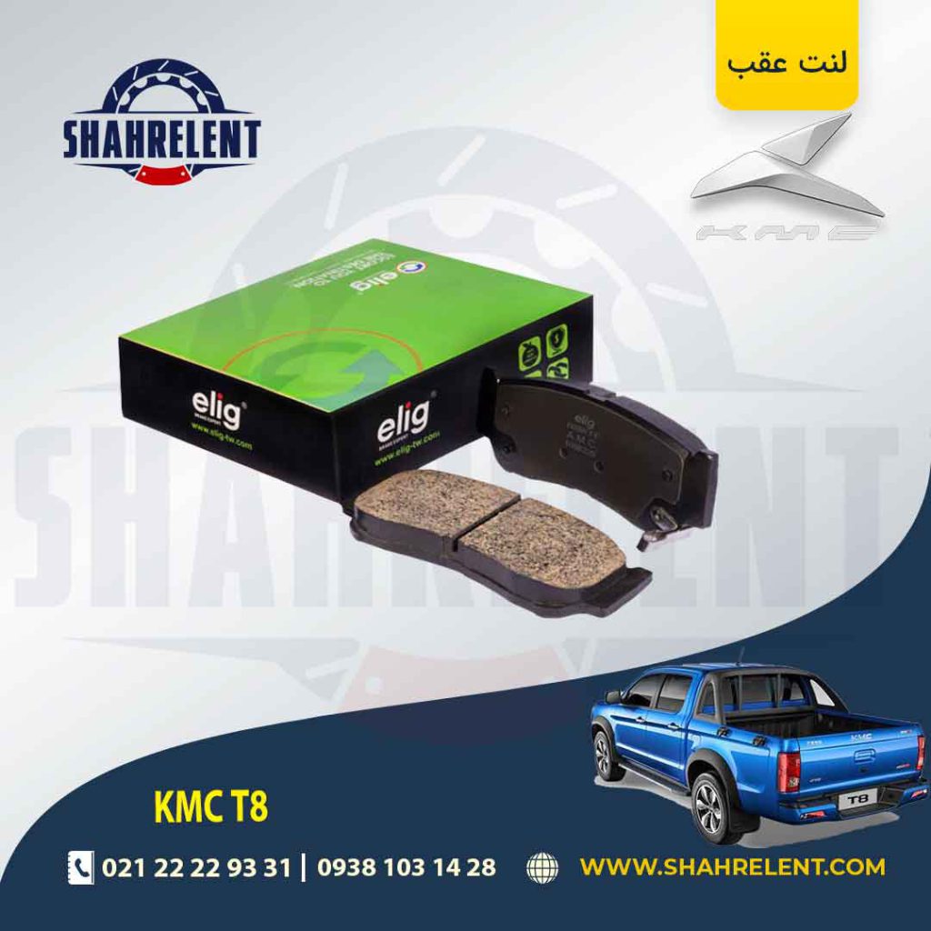 لنت ترمز عقب کی ام سی تی 8 (KMC T8) (نوعA) برند الیگ (ELIG)