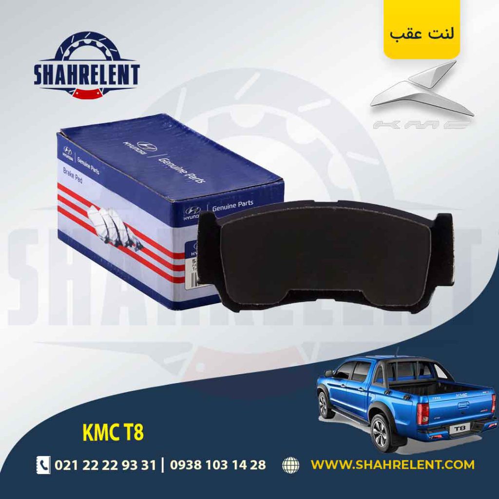 لنت ترمز عقب کی ام سی تی 8 (KMC T8) (نوعA) برند اصلی هیوندایی (Genuine Parts)