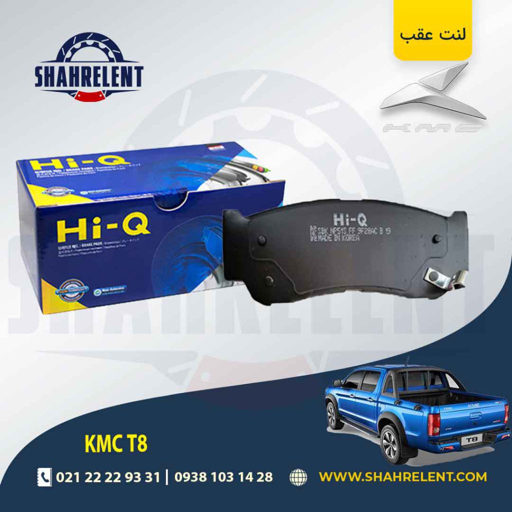 لنت ترمز عقب کی ام سی تی 8 (KMC T8) (نوعA) برند های کیو (HI-Q)